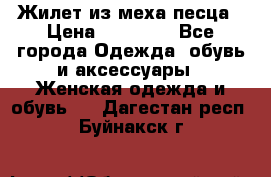 Жилет из меха песца › Цена ­ 12 900 - Все города Одежда, обувь и аксессуары » Женская одежда и обувь   . Дагестан респ.,Буйнакск г.